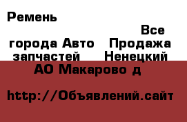 Ремень 6678910, 0006678910, 667891.0, 6678911, 3RHA187 - Все города Авто » Продажа запчастей   . Ненецкий АО,Макарово д.